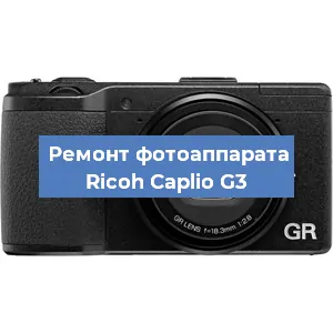 Ремонт фотоаппарата Ricoh Caplio G3 в Самаре